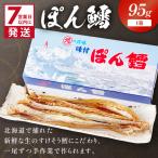ぽん鱈95g 1個