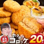 ホクホクコロッケ 九州産黒毛和牛 80g×20個