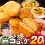 ホクホクコロッケ 黒豚 80g×20個