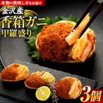 金沢産 香箱ガニ 甲羅盛り 3個