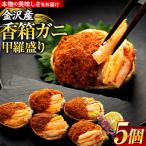 金沢産 香箱ガニ 甲羅盛り 5個