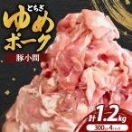 とちぎゆめポーク 豚小間 300g×4P