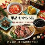 おせち 詰め合わせ 5種