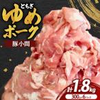 とちぎゆめポーク 豚小間 300g×6P