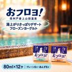 おフロヨ 80ml×12ヶ