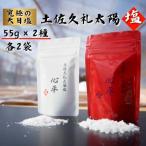 完全天日塩 2種
