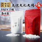 完全天日塩 2種