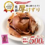 鰹節 荒節 厚削り 500g