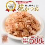 鰹節 訳あり 業務用 荒節 花かつお 500g