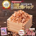 かつお節 訳あり 鰹節 ぱくぱくパック 4g×30袋
