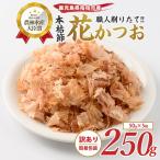 鰹節 訳あり 簡易包装 本枯花かつお かつお節 250g