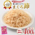 まぐろ節 訳あり 業務用 糸削り 400g
