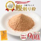 鰹節 削り粉 900g