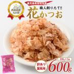鰹節 訳あり 業務用 花かつお 600g