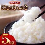 にじのきらめき 5kg