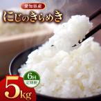 にじのきらめき 5kg