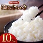 にじのきらめき 10kg