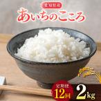 あいちのこころ 2kg