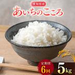 あいちのこころ 5kg