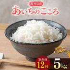 あいちのこころ 5kg
