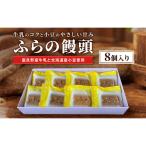 ふらの饅頭 8個入