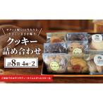 クッキー詰め合わせ 4種×2