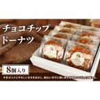 ふらの牛乳焼き チョコチップドーナツ 8個入