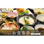 割烹 から松や お食事券 3,000円分