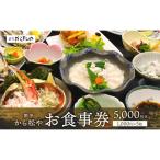 割烹 から松や お食事券 5,000円分