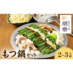 もつ鍋セット 味噌味 2~3人前