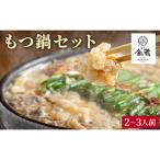 もつ鍋 もつ鍋セット 味噌味 鍋 なべ 魚蔵 冷凍