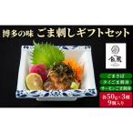 博多の味 ごま刺し セット 9個入り