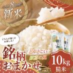 令和8年産 新米 銘柄おまかせ 歓喜の風 どんとこい 10kg