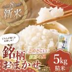 令和8年産 新米 銘柄おまかせ 歓喜の風 どんとこい 5kg