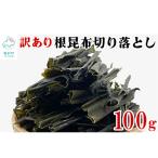 訳あり 根昆布切り落とし 100g