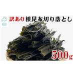訳あり 根昆布切り落とし 500g