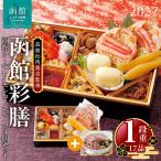2027 お正月 函館松岡商店監修 函館彩膳