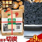 生産量日本一 岩手木炭 9kg