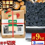 生産量日本一 岩手木炭 3kg