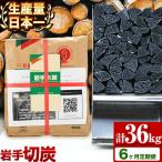 生産量日本一 岩手木炭 6kg
