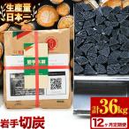 生産量日本一 岩手木炭 3kg