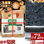 生産量日本一 岩手木炭 6kg