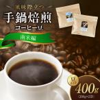 風味際立つ 手鍋焙煎コーヒー豆 ~南米編~