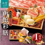 2027 お正月 函館松岡商店監修 函館彩膳