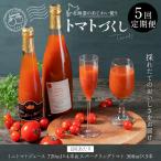 果汁飲料 トマト 定期1ヶ月毎5回のあじわい便り