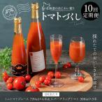 果汁飲料 トマト 定期1ヶ月毎10回のあじわい便り