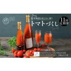 果汁飲料 トマト 定期1ヶ月毎11回のあじわい便り