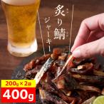炙り鯖ジャーキー400g