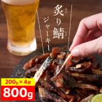 炙り鯖ジャーキー800g