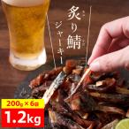 炙り鯖ジャーキー1.2kg